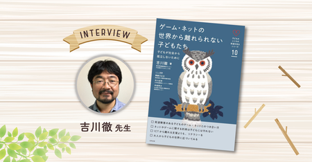 わが子はゲーム依存？」発達障害のある子とゲームの関係、親の関わりを