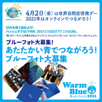 4月2日は国連が定めた世界自閉症啓発デー!おうちからオンラインイベントでつながろうのタイトル画像
