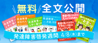 【無料公開】4/2‐4/8限定!7冊の発達障害関連書籍が読み放題!翔泳社の「発達障害啓発週間」キャンペーンのタイトル画像