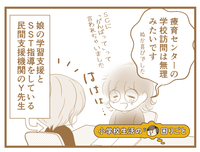 “連携”に消極的な療育センターと学校...「前例がない」と断られた私のとった行動は【小学校生活での困りごと最終話】のタイトル画像
