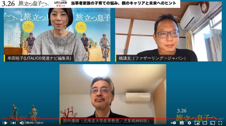 精神科医・田中康雄先生、ファザ―リング・ジャパン・橋謙太氏、発達ナビ編集長が「障害がある子どもの自立や保護者のキャリア」まで語り合う。映画『旅立つ息子へ』×LITALICO発達ナビ座談会レポートのタイトル画像