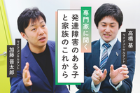【専門家に聞く】進路選択や相続、発達障害のある子と家族のこれから。「人生が変わる」人生設計と実現方法の画像
