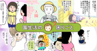 登園渋り、トイレトレーニング、他害。先生への配慮の依頼は?「園生活の困りごと」体験談コラムまとめのタイトル画像