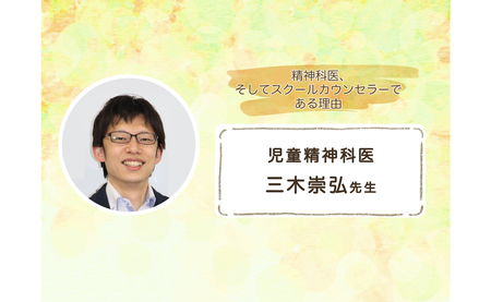 精神科医が 学校の 中の人 に スクールカウンセラーとして現場で気づいた3つのコト 児童精神科医 三木崇弘先生 Litalico発達ナビ 精神科医が 学校の 中の人 に スクールカウンセラーとして現場で気づいた3つのコト 児童精神科医 三木崇弘先生 Litalico発達ナビ