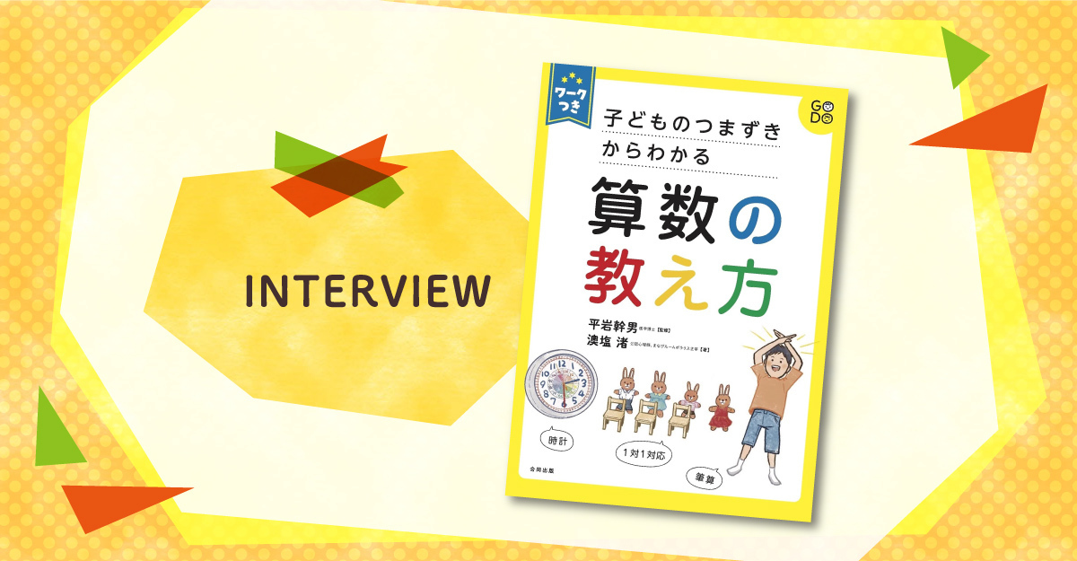 算数が苦手な子のつまずきを解消する指導のヒントが満載 子どものつまずきからわかる 算数の教え方 著者インタビュー付 Litalico発達ナビ