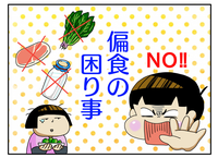 2歳から始まった自閉症息子の偏食。罪悪感に悩むも夫の意外な一言に救われて⁉保育園年中から変化ものタイトル画像