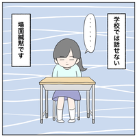 【新連載】次女は「場面緘黙」?学校で話さない娘、家族からは「甘え」と言われたけれど。担任からの指摘で、病院へのタイトル画像