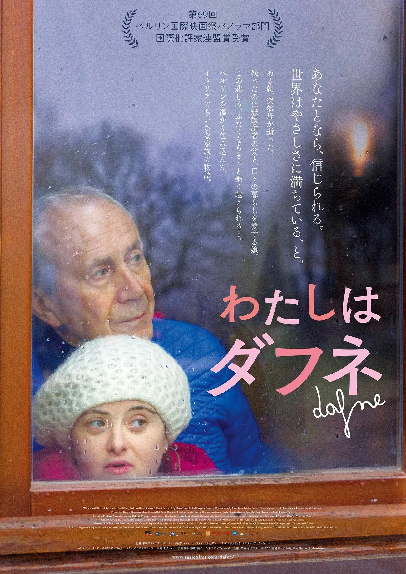 母親を亡くしたダウン症の娘と、年老いた父親が「支え合う」までの軌跡を描くーーイタリア映画「わたしはダフネ」、7月公開のタイトル画像
