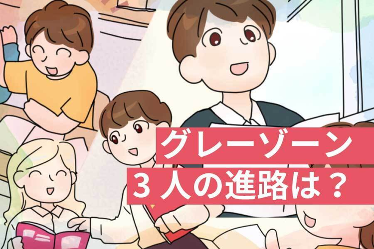 発達障害グレーゾーンの子・3人の、学校選びの事例をご紹介。苦手が長所に変わることも【無料勉強会も開催中】【LITALICO発達ナビ】