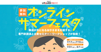 この夏開催決定!「オンラインサマーフェスタ2021」発達に凸凹がある子の夏の成長を応援!【ユーザーアンケート実施中!】のタイトル画像