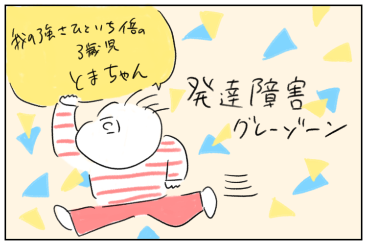 新連載 発達が遅い 1歳半健診で感じた言葉の遅れ 発達障害グレーゾーンの3歳とまちゃん 成長の記録 Litalico発達ナビ