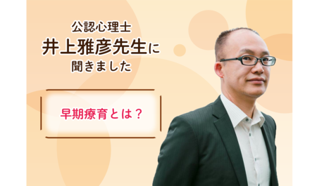 早期療育について、専門家にききましたのタイトル画像