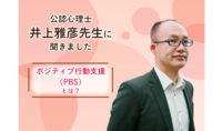 ポジティブ行動支援・PBSについて専門家にききましたのタイトル画像