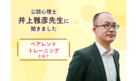 【専門家にきく】ペアレントトレーニングとは?のタイトル画像