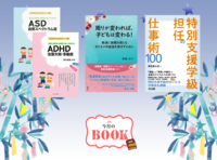ASD・ADHDなど特性別の発達障害お悩み解決本、保護者・教師両サイドから書いた特別支援教育本、特別支援学級担任の『仕事術』本など注目の新刊7冊をご紹介!の画像