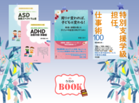 ASD・ADHDなど特性別の発達障害お悩み解決本、保護者・教師両サイドから書いた特別支援教育本、特別支援学級担任の『仕事術』本など注目の新刊7冊をご紹介！の画像