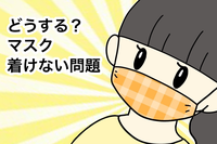 コロナ禍の「マスク問題」。感覚過敏のある娘が断固拒否…困った母の作戦とはのタイトル画像