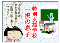 自閉症息子の進路は「特別支援学校」一択…?特別支援学級で求められることに愕然も、ほぺろうに合う「居場所」を選ぶまでのタイトル画像