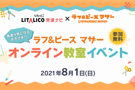 【8/1(日)開催】よしもと芸人と楽しく学べるワークショップ!発達が気になるお子さま向け特別イベント、参加者募集!のタイトル画像