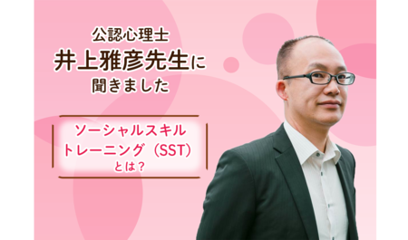 【専門家にきく】発達障害がある子どものソーシャルスキルトレーニング(SST)とは?目的や方法は?のタイトル画像