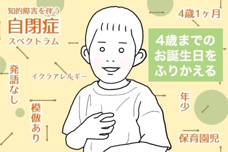 自閉症息子との4年間分の誕生日エピソード。気づいたのは「頑張りすぎない」大切さのタイトル画像