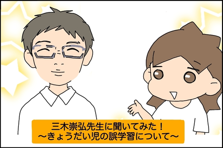 ASD、ADHD、定型発達…きょうだい児の気になる誤学習問題【児童精神科医 三木先生に聞いてみた!】のタイトル画像