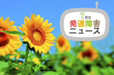 【旬の話題をお届け】発達障害のある人の声を活かしたノートが大賞受賞、注目ブランド「ヘラルボニー」による障害のある作家の展覧会、パラアート作品募集ほか、気になる情報PICKUPのタイトル画像