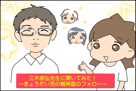 きょうだい児の精神面フォロー、どうしたらいい?頑張りすぎる子への対応は? 【児童精神科医 三木先生に聞いてみた!】のタイトル画像