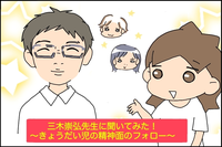 きょうだい児の精神面フォロー、どうしたらいい?頑張りすぎる子への対応は? 【児童精神科医 三木先生に聞いてみた!】のタイトル画像