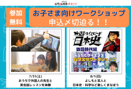 【先着順!】お子さまと楽しくまなぶワークショップ参加予約受付中!オンラインサマーフェスタ2021のタイトル画像