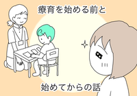 「早期療育が大切」を信じて始めたけれど。実際の支援は思ったものと違っていてのタイトル画像