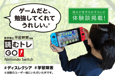 Nintendo Switch(TM)のディスレクシアの子ども向けゲームで成長を実感!「読む困難」を抱えた発達障害の子が、漢字を読めるようになるまで――小児科医・平岩幹男先生が贈る『読むトレGO!』のタイトル画像
