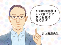ADHDの症状は何歳ごろから?診断の基準は?チェックリストつき。マンガで学ぶ子どものADHDのタイトル画像