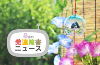 【旬の話題をお届け】夏休み、アートやスポーツ、食を楽しもう!障害がある方のための鑑賞会、障害のある人による展示会やこだわりのワイン、東京2020パラリンピックまでのタイトル画像