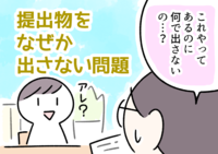 学校で提出物を出さない問題。ASD息子に担任の先生が考えてくれた「今年限定で行える」支援とは?のタイトル画像