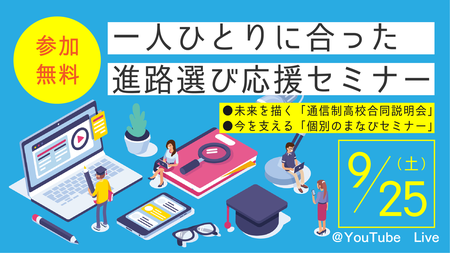 無料イベント!自分らしい進路を選ぶためのヒントが満載「一人ひとりに合った進路選び応援セミナー」申込受付中!のタイトル画像