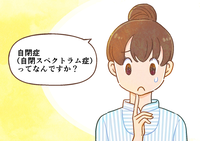 自閉症・ASDとは?自閉症の2つの特徴を専門家が解説!マンガで学ぶ自閉スペクトラム症のタイトル画像