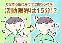 ADHD息子の片付け問題。「散らかっても片付けられる部屋」を目指して決めた15分ルールとはのタイトル画像