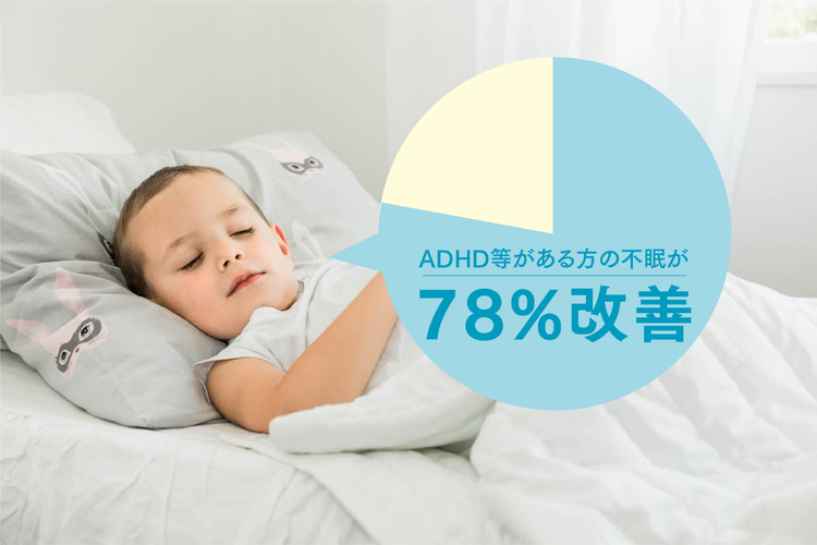 お子さんの不眠のお悩みに。ADHDのある方の不眠が78%改善された 