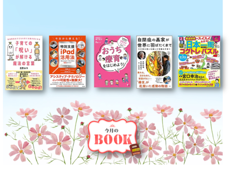 おうち療育の指南本、障害がある子どもにこそ活用したいipadガイドブック、クイズ形式で地理が学べるコグトレ・パズル、障害児育児で悩んだら読みたい本など注目の5冊がずらりのタイトル画像