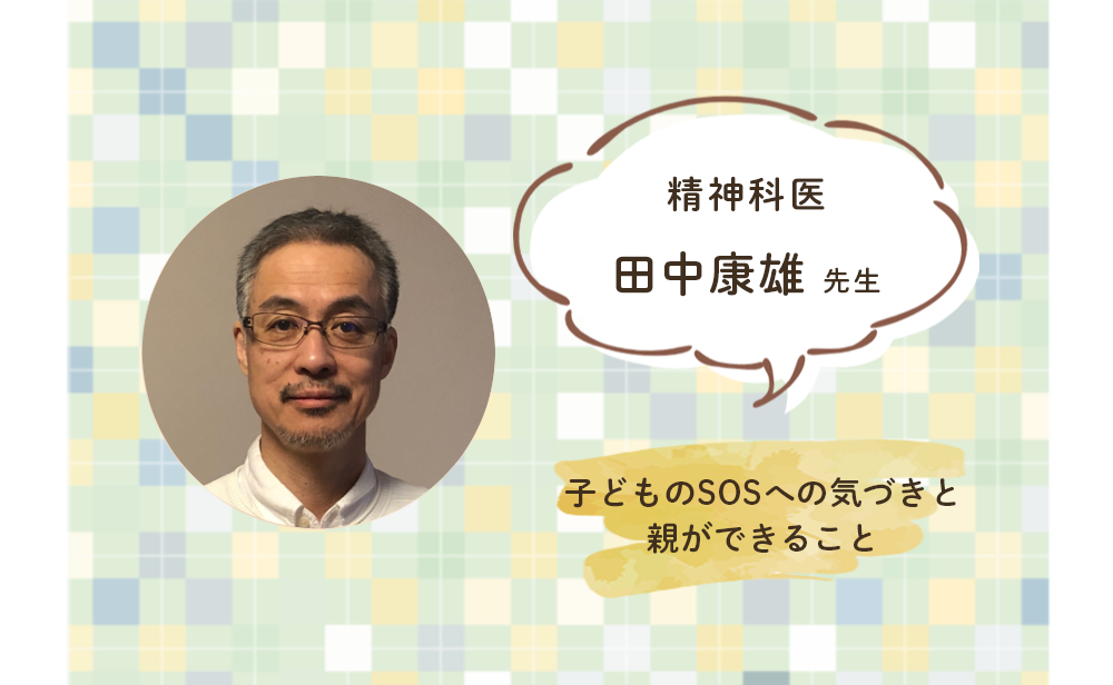 園 学校に行きたくない 夏休み明けの子どものsos 親だからわかること できないこと 対応方法もーー精神科医 田中康雄先生 Litalico発達ナビ