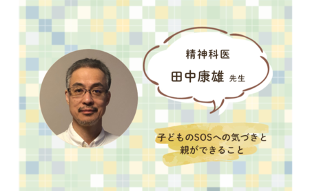 園・学校に行きたくない!夏休み明けの子どものSOS。親だからわかること、できないこと、対応方法もーー精神科医・田中康雄先生のタイトル画像