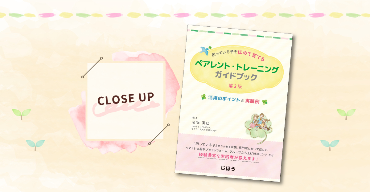ペアトレの誤解を見直し、「ほめて育てる」実践力を引き出す 