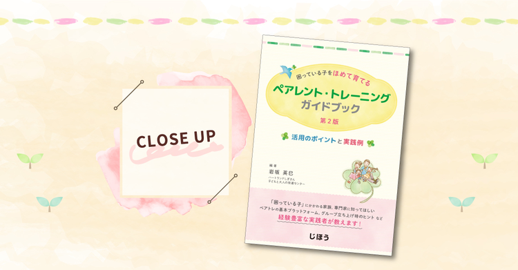 ペアトレの誤解を見直し、「ほめて育てる」実践力を引き出す 