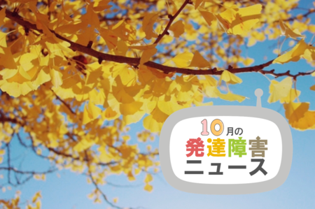 カードゲームで障害理解、障害福祉と日本酒とのコラボや、注目の国際芸術祭、クラシックコンサート、新作映画情報まで紹介のタイトル画像