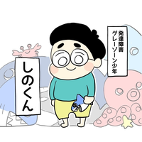 新連載!発達障害グレーゾーンしのくん。2歳半で発語なし、自由すぎる姿に落ち込むこともあったけれどのタイトル画像