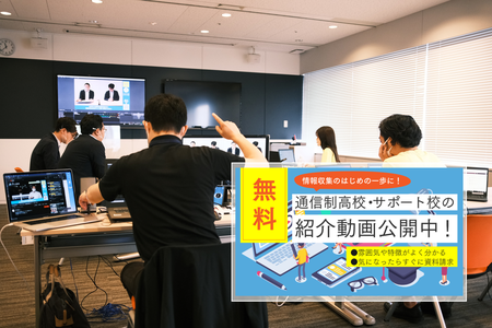 大好評だった「一人ひとりに合った進路選び応援セミナー」をダイジェスト紹介!通信制高校の資料請求やアーカイブ動画の視聴はコチラから!のタイトル画像