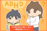 小5ADHD息子への障害告知のタイミング。障害は「周りに受容してもらう」ものではない?――児童精神科医 三木先生に聞いてみた!のタイトル画像
