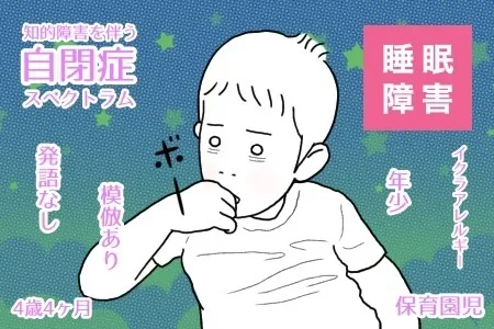 0歳から4歳になった今も続く自閉症息子の睡眠の悩み。低年齢のうちは薬に頼りたくないと思っていたけれどのタイトル画像