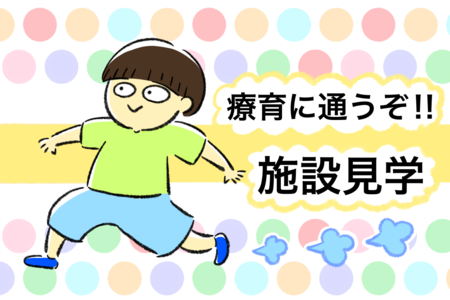 2歳5ヶ月、発達障害グレーゾーン息子の療育探し!4つの施設を見学、最終的な決め手とはのタイトル画像